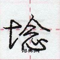 埝怎么写好看,埝硬笔书法图片