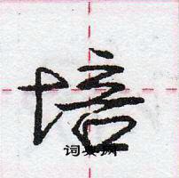 培怎么写好看,培硬笔书法图片