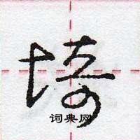 庞中华写的硬笔行书埼