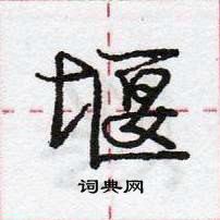 堰怎么写好看,堰硬笔书法图片