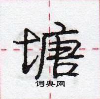 庞中华写的硬笔行书塘