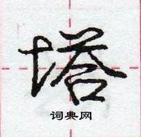 塔怎么写好看，塔硬笔书法图片