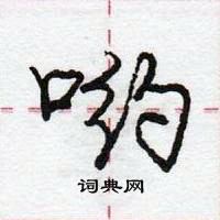 哟怎么写好看,哟硬笔书法图片
