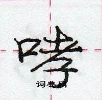 哮怎么写好看,哮硬笔书法图片