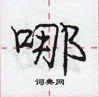 哪怎么写好看,哪硬笔书法图片