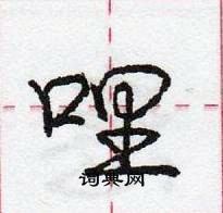 哩怎么写好看，哩硬笔书法图片