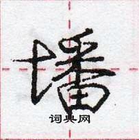 墦怎么写好看,墦硬笔书法图片