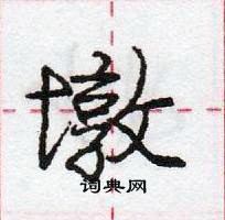 墩怎么写好看,墩硬笔书法图片