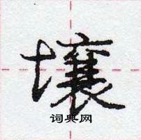 庞中华写的硬笔行书壌