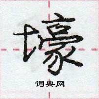 壕怎么写好看,壕硬笔书法图片