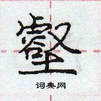 庞中华写的硬笔行书壑