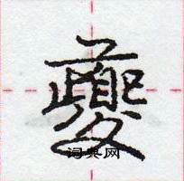 夔怎么写好看，夔硬笔书法图片