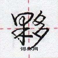 夥怎么写好看,夥硬笔书法图片