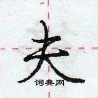 夫怎么写好看,夫硬笔书法图片