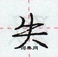 失怎么写好看,失硬笔书法图片