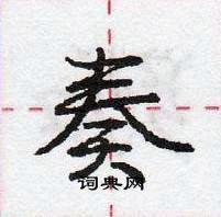 奏怎么写好看,奏硬笔书法图片
