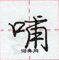 哺怎么写好看，哺硬笔书法图片