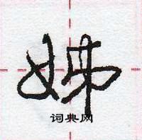 姊怎么写好看，姊硬笔书法图片