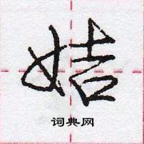 庞中华写的硬笔行书姞