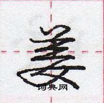 姜怎么写好看,姜硬笔书法图片