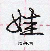 娃怎么写好看,娃硬笔书法图片