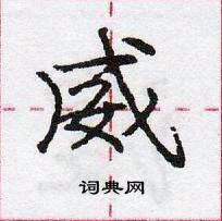 威怎么写好看,威硬笔书法图片