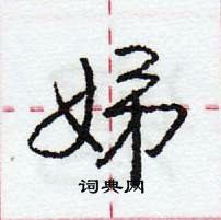 娣怎么写好看,娣硬笔书法图片