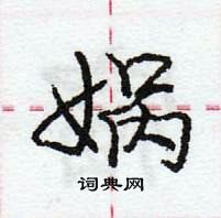 娲怎么写好看，娲硬笔书法图片