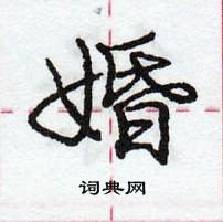 婚怎么写好看,婚硬笔书法图片
