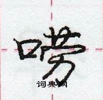 唠怎么写好看,唠硬笔书法图片