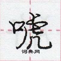 唬怎么写好看,唬硬笔书法图片