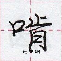 啃怎么写好看,啃硬笔书法图片