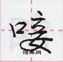 唼怎么写好看,唼硬笔书法图片