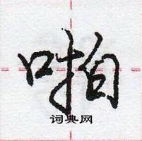 啪怎么写好看，啪硬笔书法图片