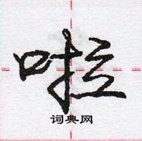 庞中华写的硬笔行书啦