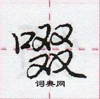 啜怎么写好看,啜硬笔书法图片