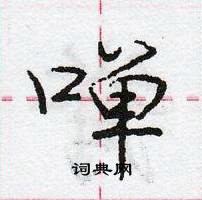 庞中华写的硬笔行书啴