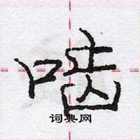 啮怎么写好看,啮硬笔书法图片