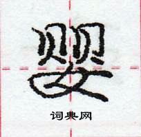 庞中华写的硬笔行书婴