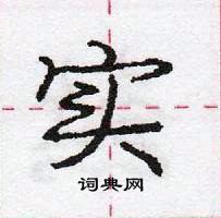 实怎么写好看,实硬笔书法图片