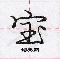宝怎么写好看，宝硬笔书法图片