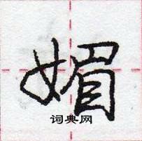 媚怎么写好看,媚硬笔书法图片