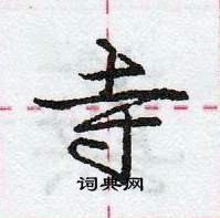 寺怎么写好看,寺硬笔书法图片