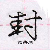 封怎么写好看,封硬笔书法图片