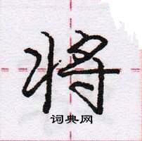 将怎么写好看,将硬笔书法图片