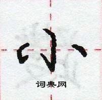 小怎么写好看,小硬笔书法图片