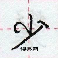 少怎么写好看,少硬笔书法图片