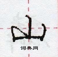 庞中华写的硬笔行书山