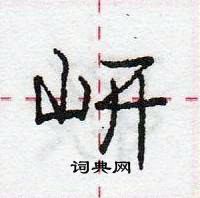 岍怎么写好看,岍硬笔书法图片