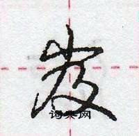 岌怎么写好看,岌硬笔书法图片